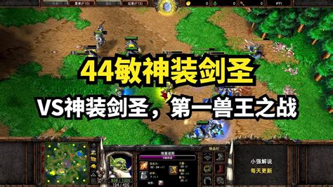 职业：44敏神装剑圣vs神装剑圣，韩国第一兽王之战，魔兽争霸3 Youtube