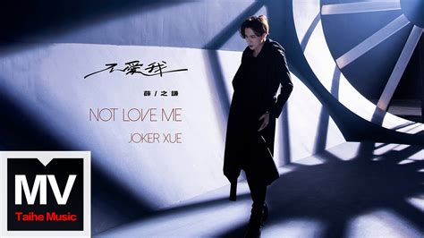 薛之謙joker Xue【不愛我】hd 高清官方完整版 Mv Youtube