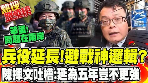 兵役延至一年有用 陳揮文一針見血不如延至五年豈不更強 熱搜發燒榜 中天新聞ctinews 921ufonetwork Youtube