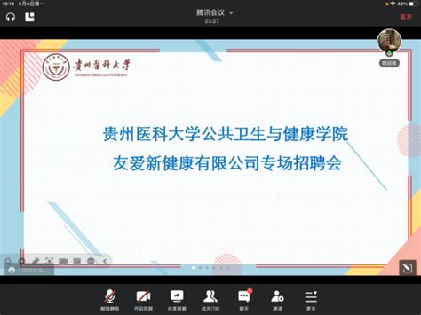 公共卫生与健康学院举行友爱新健康有限公司专场招聘会 贵州医科大学公共卫生学院