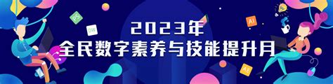 2023年全民数字素养与技能提升月 新冷水江专题