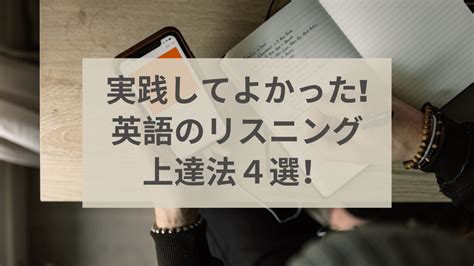 【英語リスニング】実践してよかった英語のリスニングをさらに上達法4選！ 朝活ブログ