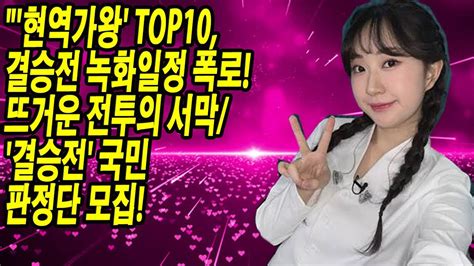 현역가왕 Top10 결승전 녹화일정 폭로 뜨거운 전투의 서막 결승전 국민판정단 모집 Youtube