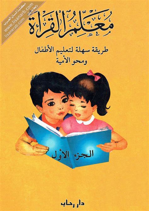 تحميل كتاب معلم القراءة PDF - الدليل الشامل لتعلم القراءة والكتابة ...