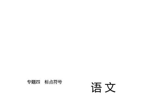 【中考精英】2016届中考语文复习课件河北：专题四 标点符号共17张pptword文档在线阅读与下载无忧文档