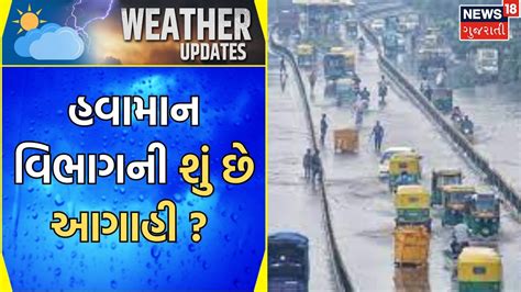 Gujarat Rain Update આગામી 5 દિવસ સામાન્ય વરસાદની આગાહી Rain Forecast Gujarat News Youtube