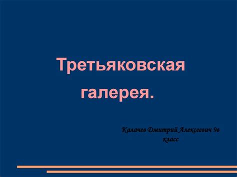 Третьяковская галерея - online presentation
