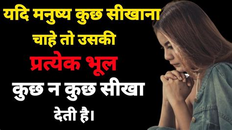 यदि मनुष्य कुछ सीखना चाहता है Best Motivational Quotes In Hindi