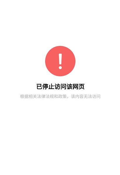 已停止访问该网页，根据相关法律法规和政策，该内容无法访问？ 微信开放社区