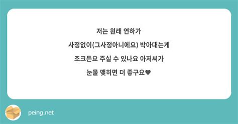 저는 원래 연하가 사정없이그사정아니에요 박아대는게 조크든요 주실 수 있나요 아저씨가 눈물 맺히면 Peing 質問箱