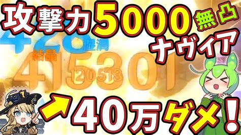 【原神】「無凸」ナヴィアでも元素スキルで「40万ダメージ」！攻撃力5000のゴリラ型ナヴィアがヤバい！モチ武器なし【ver43】【ずんだ