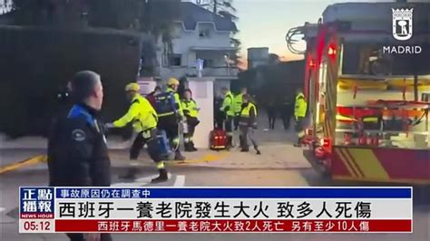 西班牙一养老院发生大火 致多人死伤凤凰网视频凤凰网