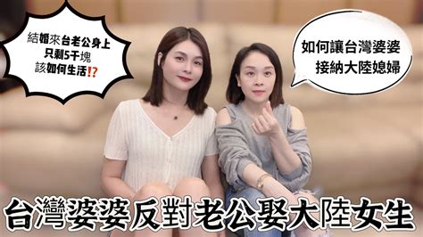 台灣婆婆反對老公娶大陸女生 ️結婚初期夫妻在外租房，老公身上竟然只剩5千塊😱如何讓台灣婆婆接納大陸媳婦～ Youtube