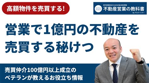 営業で1億円の不動産を売買する秘訣！圧倒的成果を出したい不動産営業担当必見！ 不動産営業の教科書