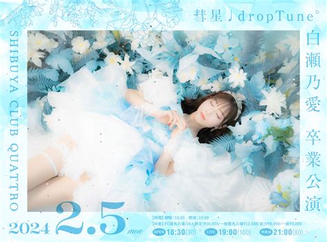 彗星♩droptune° 白瀬乃愛 卒業公演のチケット情報・予約・購入・販売｜ライヴポケット