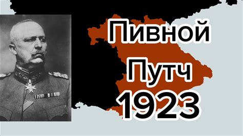 Пивной путч 1923 YouTube