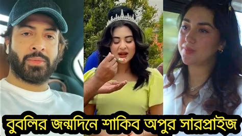 বুবলির জন্মদিনে ছেলের সাথে অপুকে নিয়ে ঘুরতে বের হলেন শাকিব খান Youtube