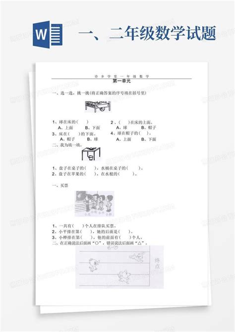 一、二年级数学试题word模板下载编号qozrgzvo熊猫办公