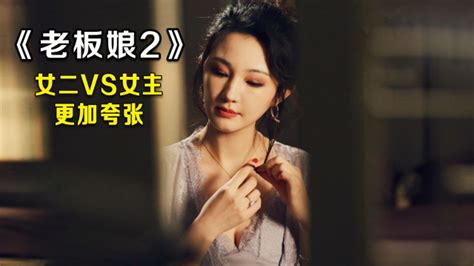 最新黑帮猛片《老板娘2》，女二的魅力，连黑帮少将军都难以抵抗 高清1080p在线观看平台 腾讯视频