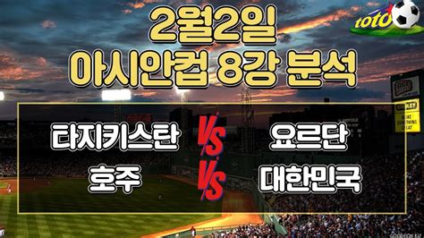 토토분석 스포츠분석 프로토분석 2월2일 프로토승부식16회차 아시안컵8강경기분석 야구승무패 축구승무패 스포츠토토 Youtube