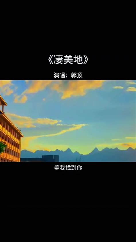 “漏出点破绽吧让我知道你也在想我” 凄美地 郭顶 音乐 翻唱 高清1080p在线观看平台 腾讯视频