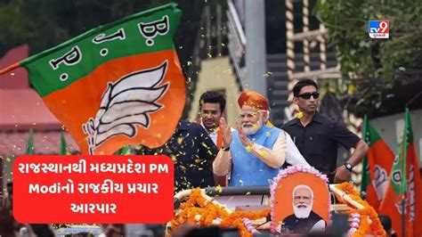 Pm Narendra Modi રાજસ્થાનથી લઈ મધ્યપ્રદેશ પીએમ મોદી ચૂંટણી પ્રચારને