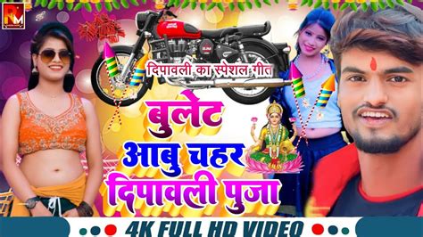 बलट पर आब चहर क दपवल पज Raman Ji Yadav Ka Diwali Song 2024