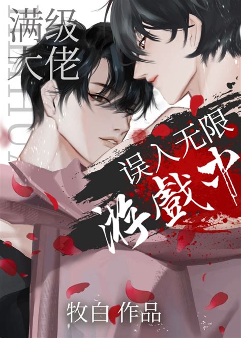 《满级大佬误入无限游戏后》牧白【原创小说纯爱小说】晋江文学城