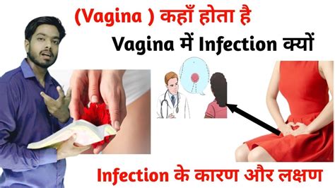 vagina कह हत ह vagina म infection कय हत ह म infection हन क करण एव