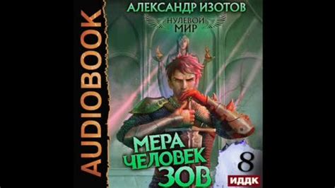 2004092 Аудиокнига Изотов Александр Нулевой мир Книга 8 Мера