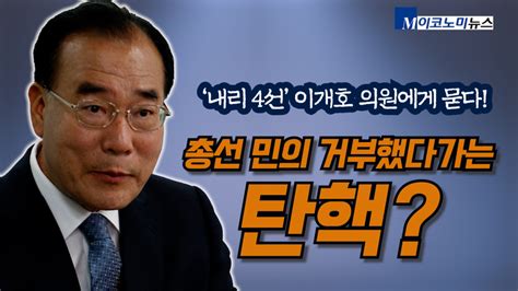 이개호 국회의원 총선 민의 거부했다가는 또 다시 탄핵