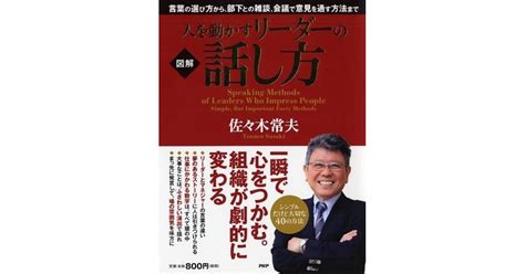 人を動かすリーダーの話し方 佐々木常夫著 書籍 Php研究所