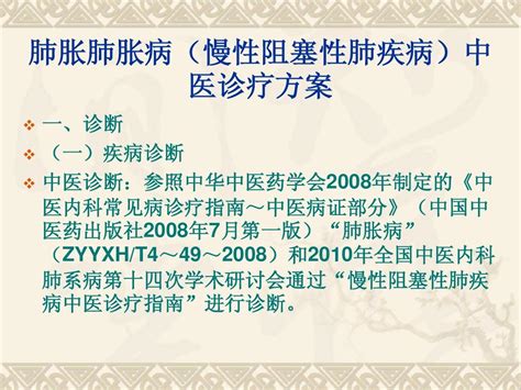 肺胀病慢性阻塞性肺疾病中医诊疗方案word文档在线阅读与下载免费文档