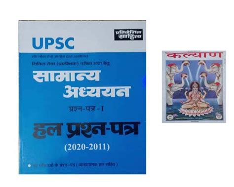 Buy UPSC Samany Adhyayan Paper I Civil Services Pre Exam 2021 Solved