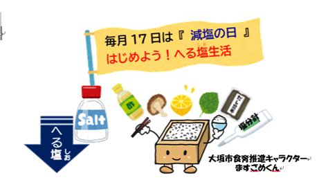 減塩のススメ へる塩生活はじめましょう！ 大垣市公式ホームページ／水の都おおがき