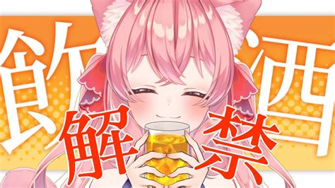 【初！飲酒雑談！】お酒飲めるようになったよ！一緒に飲もう！【vtuber】 Youtube