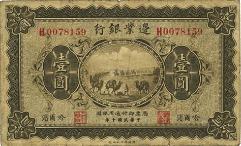 【民国十年（1921年）边业银行壹圆】拍卖品图片价格鉴赏钱币雅昌艺术品拍卖网