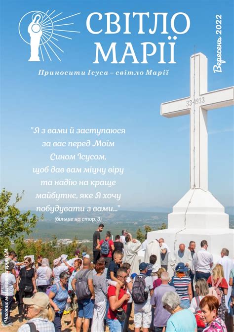 Світло Марії. Вересень 2022 – Світло Марії