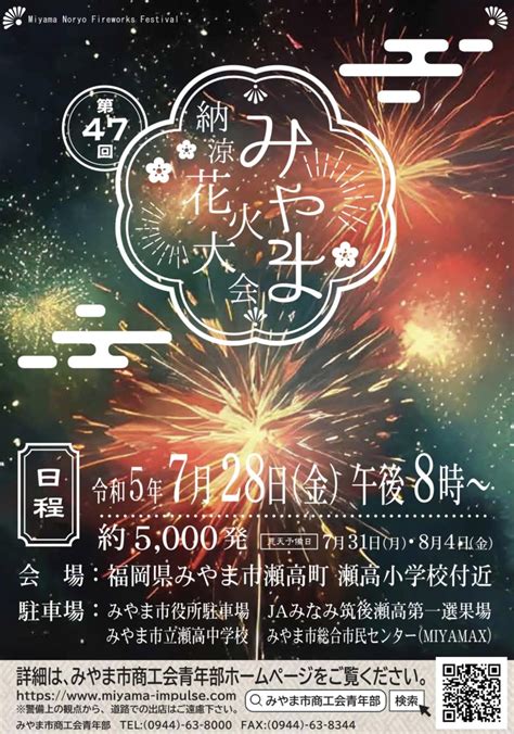 みやま納涼花火大会 2023年7月28日開催！約5千発の花火【みやま市】 久留米ファン