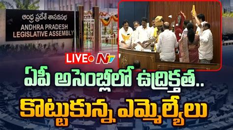 Ap Assembly Live ఏపీ అసెంబ్లీలో ఉద్రిక్తత కొట్టుకున్న ఎమ్మెల్యేలు