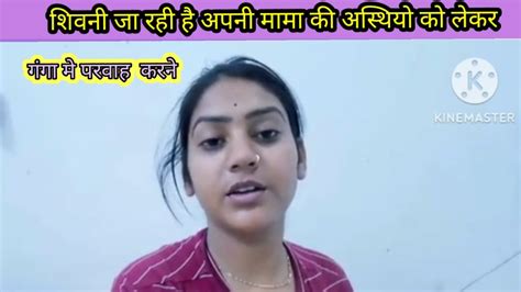 शिवानी जा रही है अपनी मामा की अस्थियो को गंगा मे परवाह करने Shivani