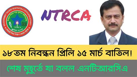 মহা দুঃসংবাদ ১৮তম নিবন্ধন প্রিলি ১৫ মার্চ হচ্ছে না একি জানাল এনটিআরসিএ Ntrca Update News