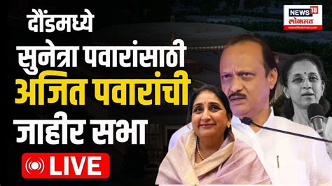 Ajit Pawar Live Sunetra Pawar Vs Supriya Sule Baramati Loksabha