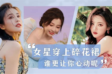 女明星的碎花裙造型：虞书欣美丽可爱，杨超越美艳复古，白鹿清纯凤凰网视频凤凰网