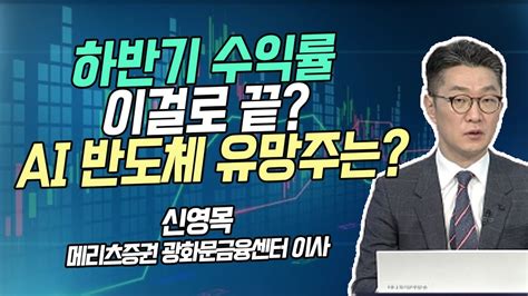 신영목의 히든밸류 하반기 수익률 이걸로 끝 Ai 반도체 유망주는 머니투데이방송 증시 증권 Youtube