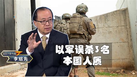 李绍先：以军承认误杀3名本国人质，引发以色列民众愤怒 Youtube