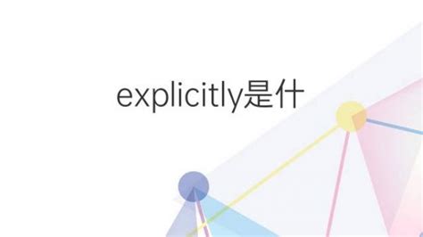 Explicitly是什么意思 Explicitly的翻译、读音、例句、中文解释 下午有课