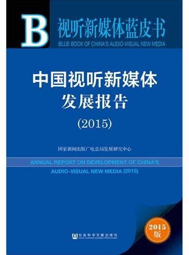 《视听新媒体蓝皮书：中国视听新媒体发展报告（2015）》 袁同楠 Meg Book Store 香港 大書城