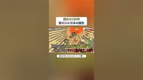 【空白の150年】日本の歴史上、最大の謎 Shorts 都市伝説 歴史 Youtube