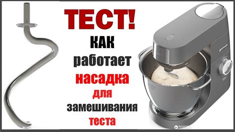 ТЕСТ! КАК работает насадка для замешивания теста KENWOOD Chef XL ...